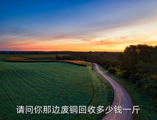 废铜回收电话，废铜回收有哪些