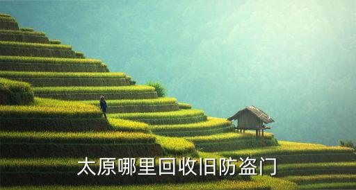 太原哪里回收旧防盗门