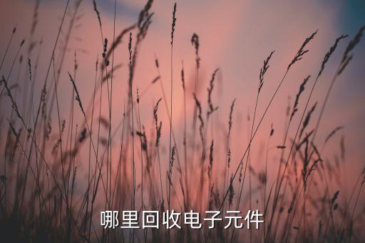 哪里回收电子元件