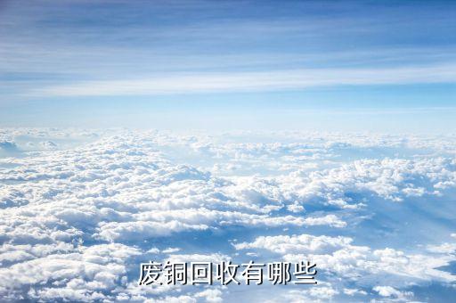 废铜回收有哪些