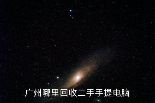 广州哪里回收二手手提电脑