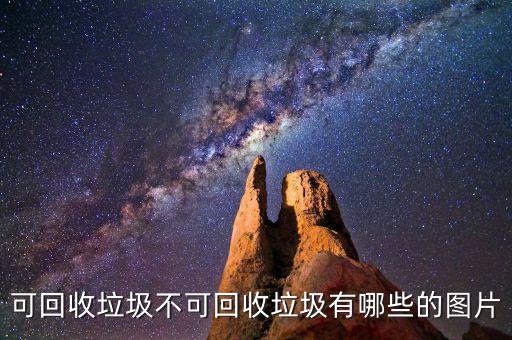 废品回收图片，工厂废品回收
