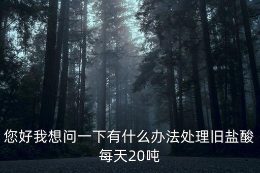 酸回收，酸回收处理设备除了西安环科水处理有限公司外还有那几家酸回收处
