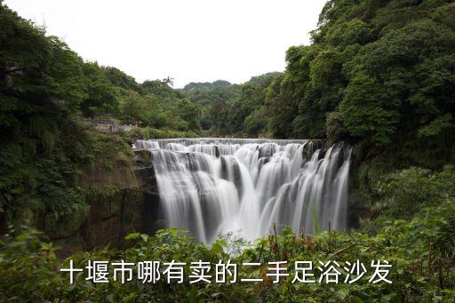 十堰市哪有卖的二手足浴沙发