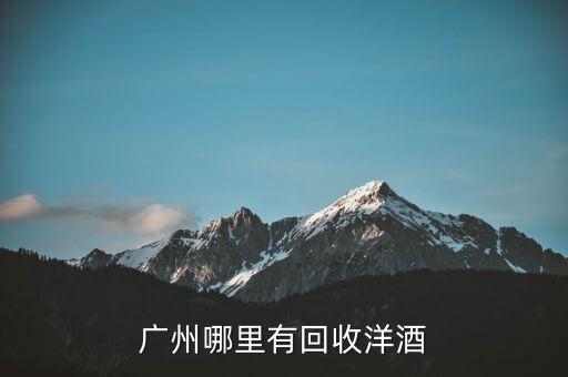 广州礼品酒回收，广州哪里有回收洋酒