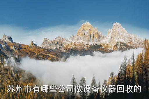 仪器回收，苏州市有哪些公司做设备仪器回收的