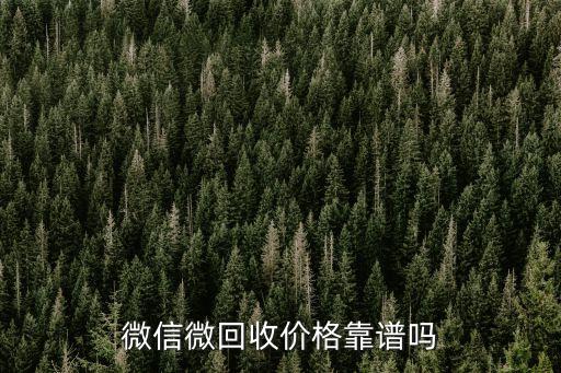 微信微回收价格靠谱吗