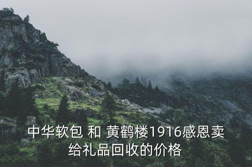 中华软包 和 黄鹤楼1916感恩卖给礼品回收的价格