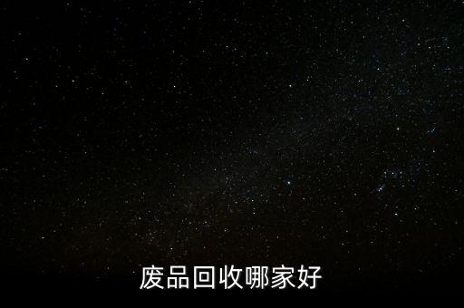 废品回收哪家好