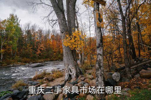重庆二手家具市场在哪里