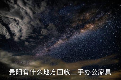 贵阳有什么地方回收二手办公家具
