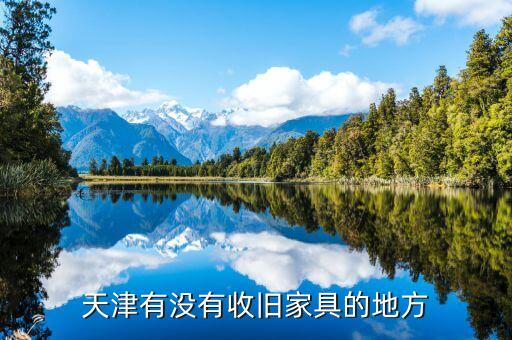 天津有没有收旧家具的地方