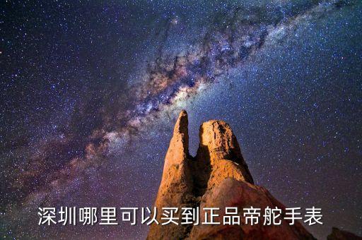 深圳哪里可以买到正品帝舵手表
