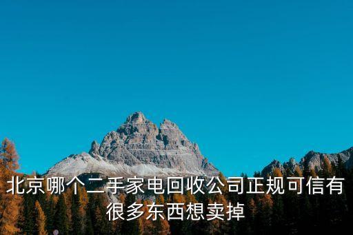 北京上门回收家具家电app，丢了么app还有大件搬运服务吗