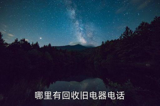哪里有回收旧电器电话