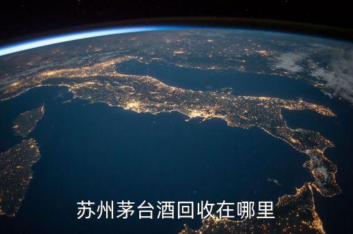苏州回收烟酒地址查询，苏州哪里回收旧物