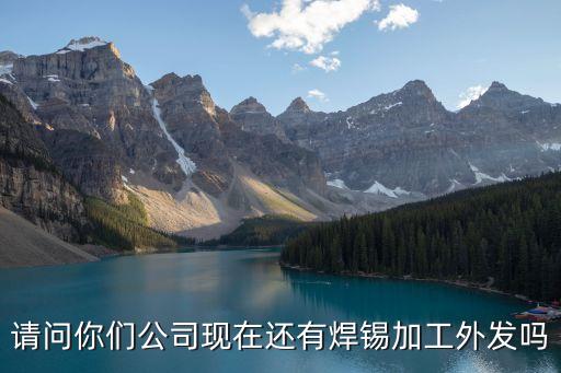 锡箔纸加工外发，谁有焊锡产品需要外发的