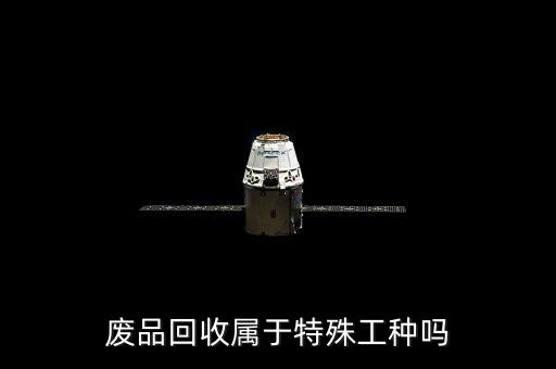 废品回收属于特殊工种吗