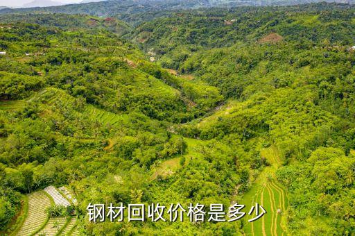 钢材回收价格是多少