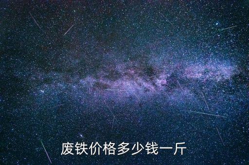 废铁价格多少钱一斤