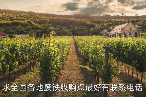 求全国各地废铁收购点最好有联系电话