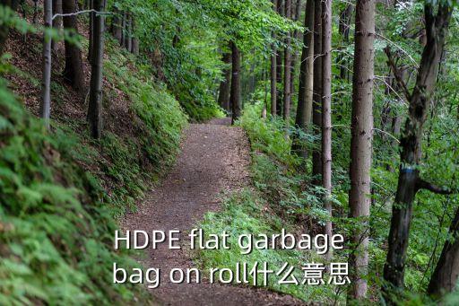 西安平口垃圾袋，平口垃圾袋好难使装个重物提起来太难了有没有什么解决办法啊