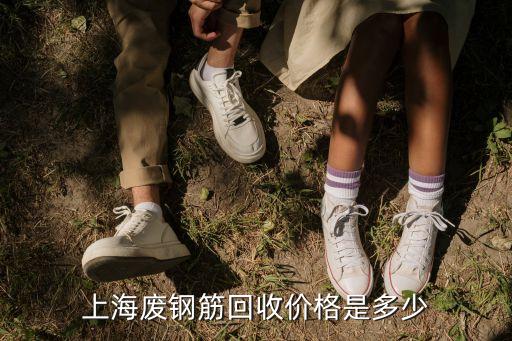 上海废钢筋回收价格是多少