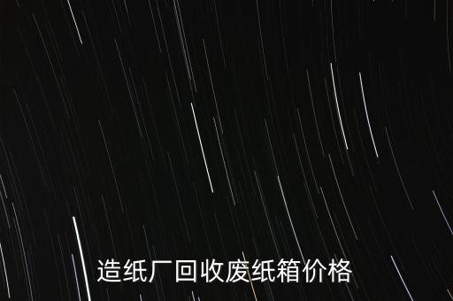 造纸厂回收废纸箱价格