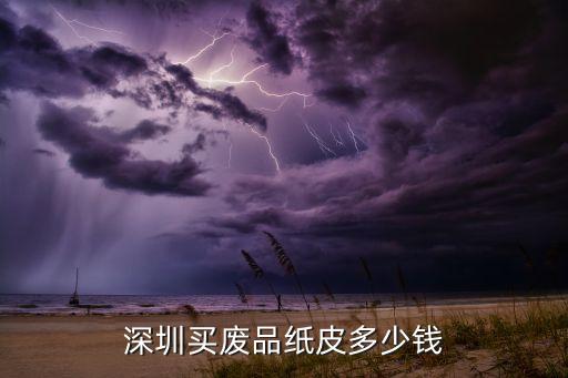 深圳买废品纸皮多少钱