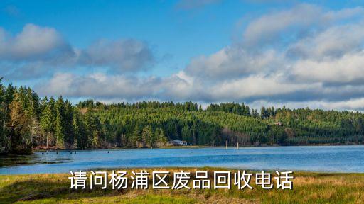 请问杨浦区废品回收电话