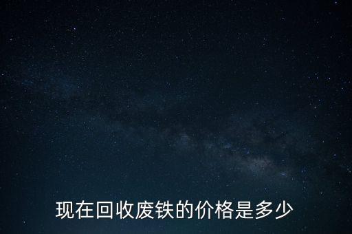 现在回收废铁的价格是多少