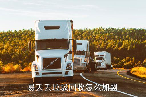 易丢丢垃圾回收怎么加盟