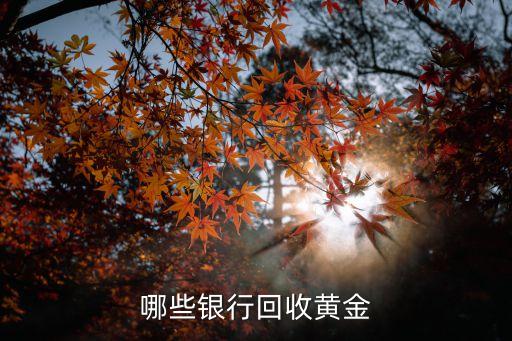 哪些银行回收黄金