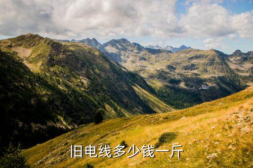 旧电线多少钱一斤