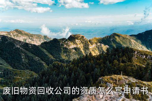 废旧物资回收公司的资质怎么写申请书