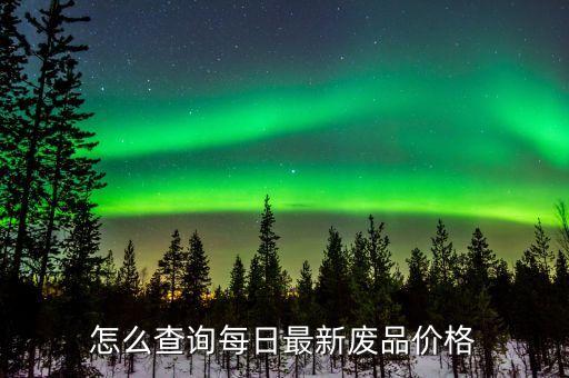 废铁每日行情怎么查，哪个网站有每日废金属价格