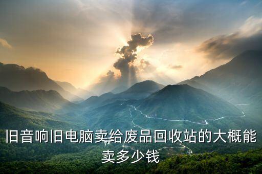 电脑音响回收，误删了电脑上的音频设备怎么办