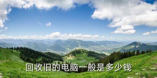 回收旧的电脑一般是多少钱