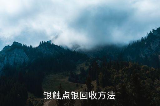银触点银回收方法