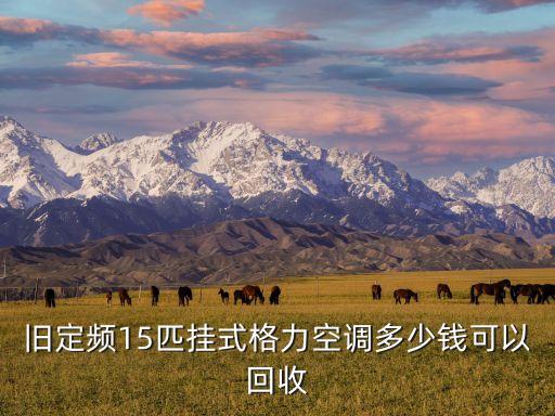 格力空调回收，请问挂式格力空调怎样回收氟利昂