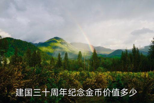 建国三十周年纪念金币价值多少