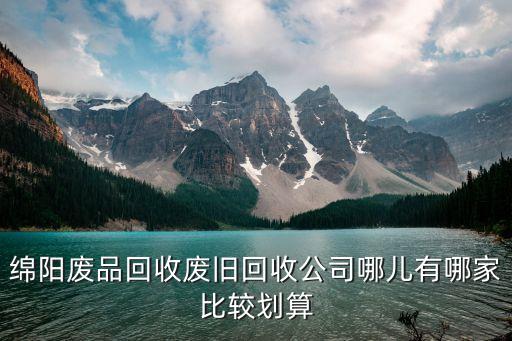绵阳废品回收废旧回收公司哪儿有哪家比较划算