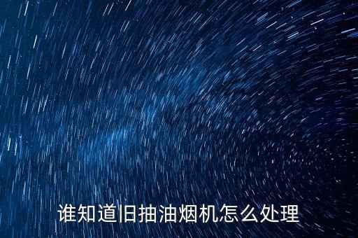 谁知道旧抽油烟机怎么处理