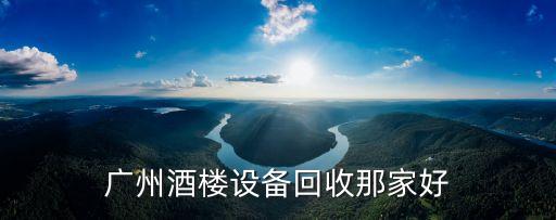 广州酒楼设备回收那家好
