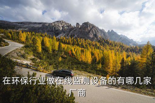 在环保行业做在线监测设备的有哪几家厂商