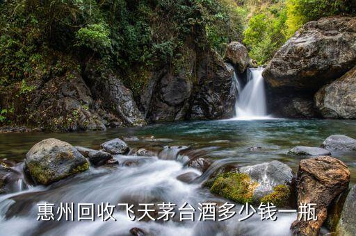 惠州回收飞天茅台酒多少钱一瓶