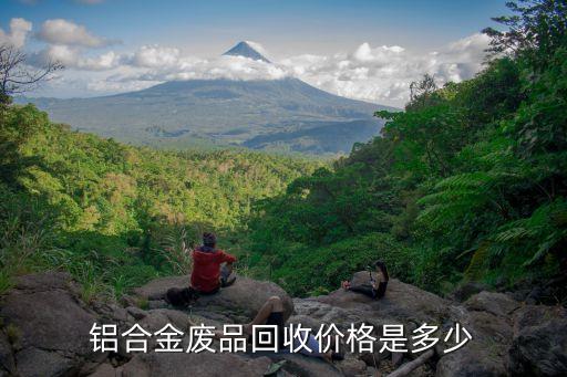 铝合金废品回收价格是多少