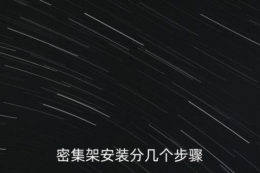 密集柜拆装方法，密集架平常怎么维护