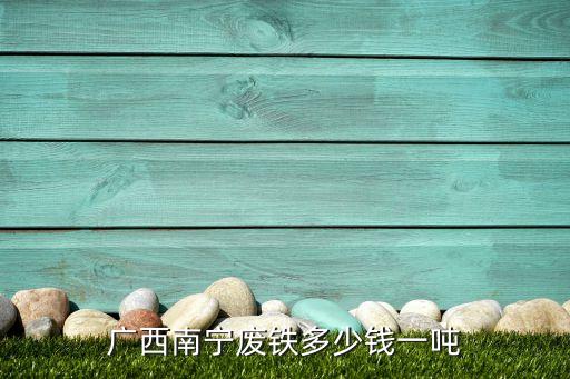 广西南宁废铁多少钱一吨