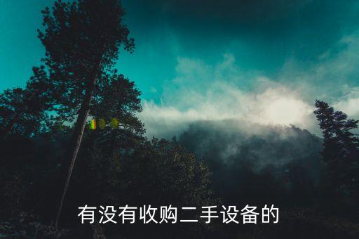 有没有收购二手设备的